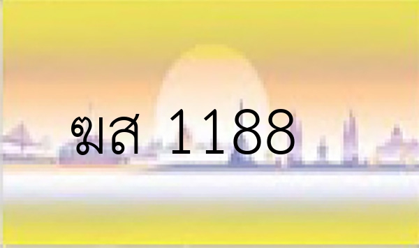 ฆส 1188